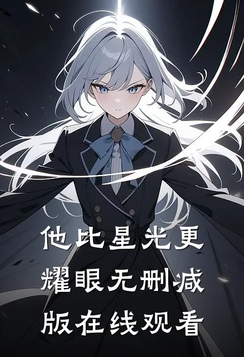 他比星光更耀眼无删减版在线观看