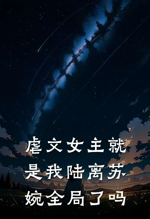 虐文女主就是我陆离苏婉全局了吗