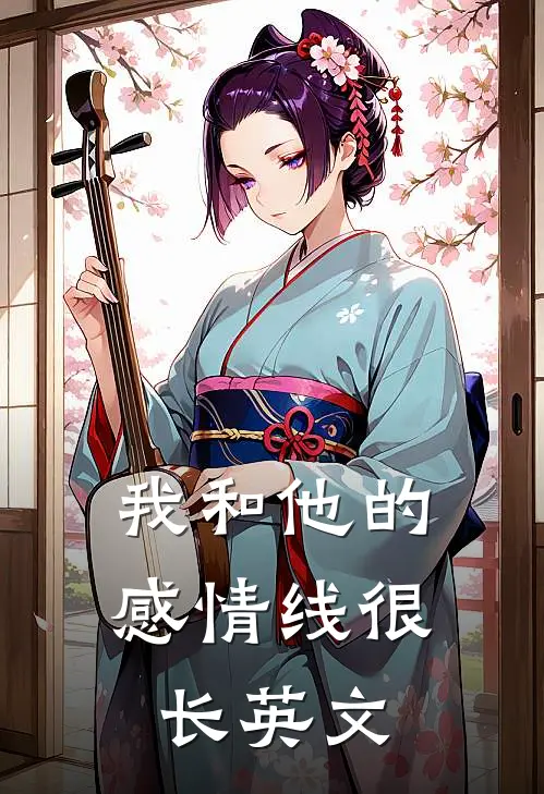 我和他的感情线很长英文
