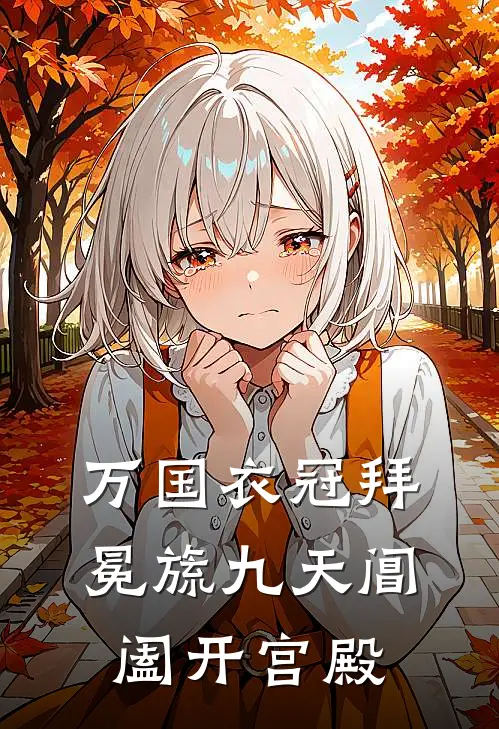 万国衣冠拜冕旒九天阊阖开宫殿