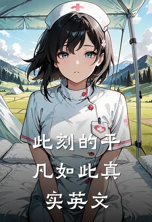 此刻的平凡如此真实英文