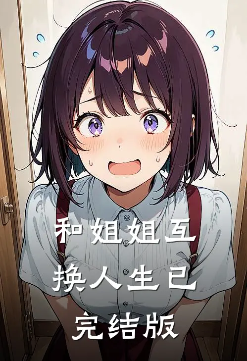 和姐姐互换人生已完结版