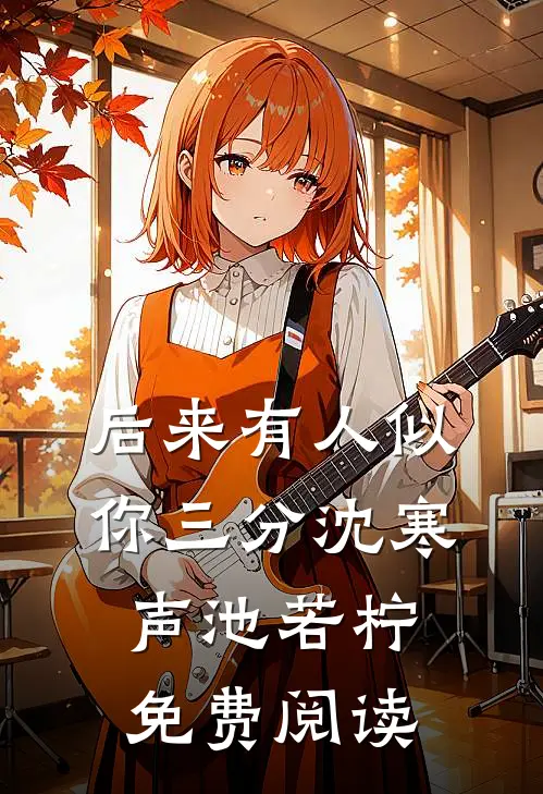 后来有人似你三分沈寒声池若柠免费阅读
