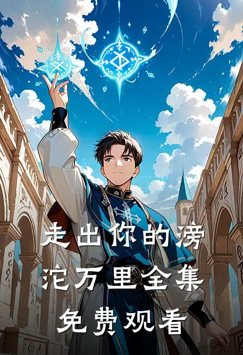 走出你的滂沱万里全集免费观看