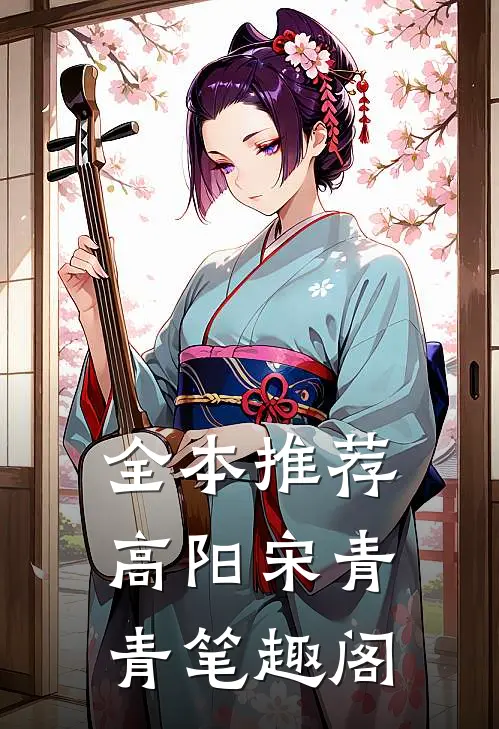 全本推荐高阳宋青青笔趣阁