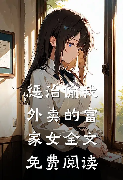 惩治偷我外卖的富家女全文免费阅读