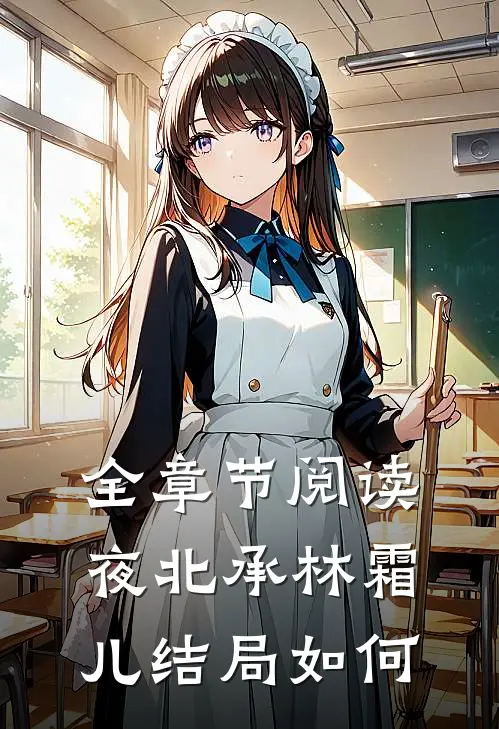 全章节阅读夜北承林霜儿结局如何