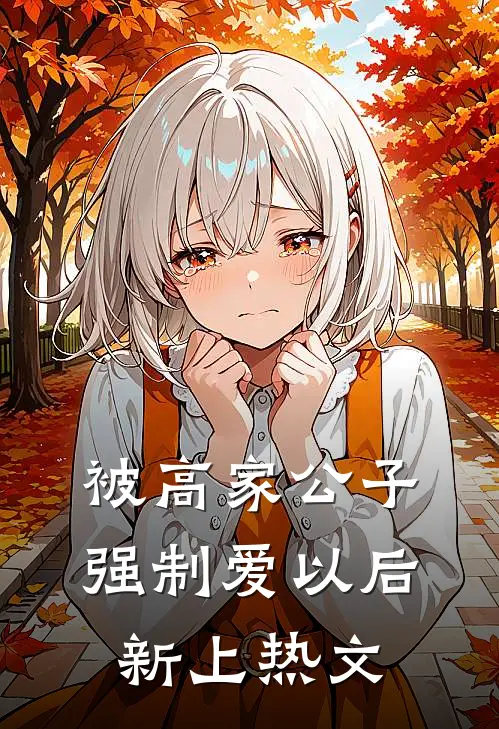 被高家公子强制爱以后新上热文