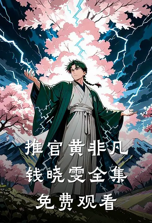 推官黄非凡钱晓雯 全集免费观看