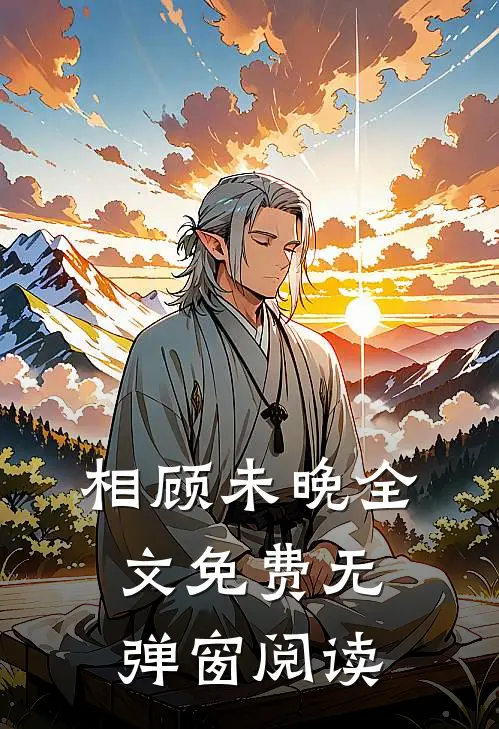 相顾未晚全文免费无弹窗阅读