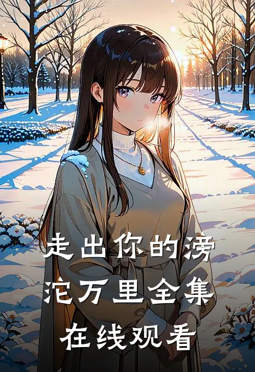 走出你的滂沱万里全集在线观看