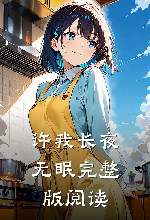 许我长夜无眠完整版阅读
