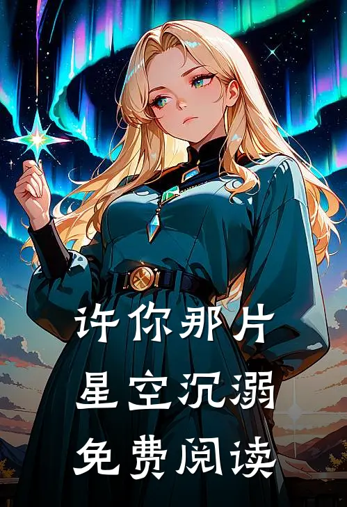 许你那片星空沉溺免费阅读