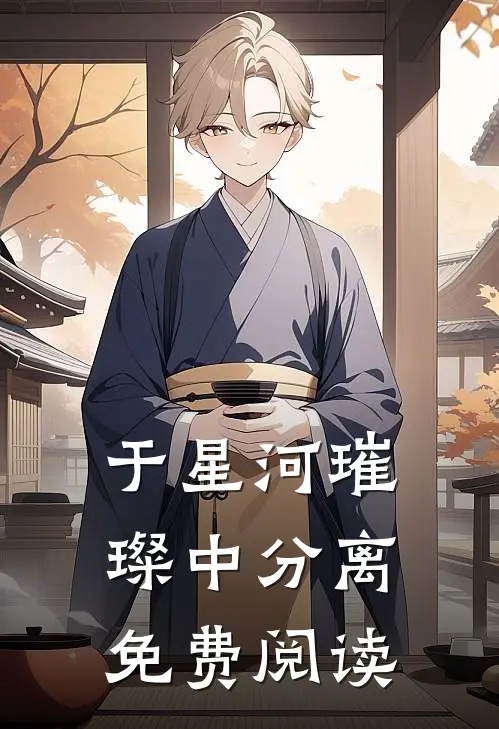 于星河璀璨中分离免费阅读