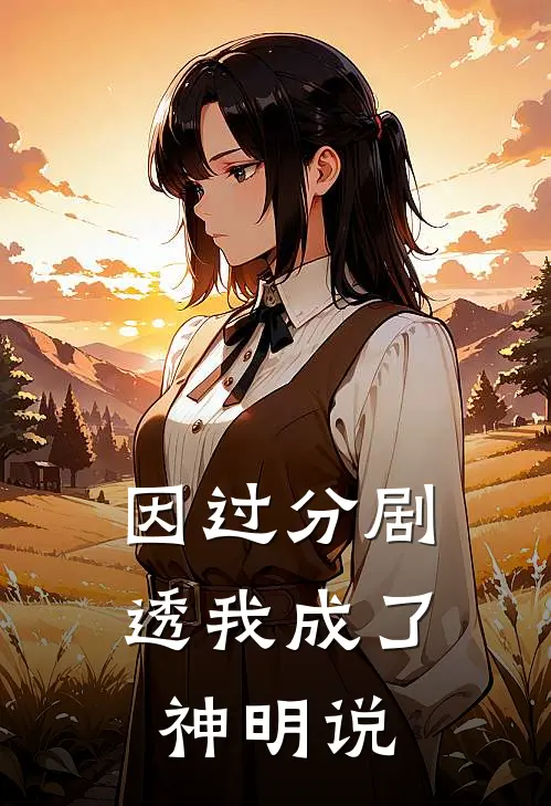因过分剧透我成了神明说