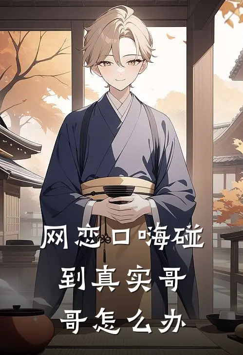 网恋口嗨碰到真实哥哥怎么办