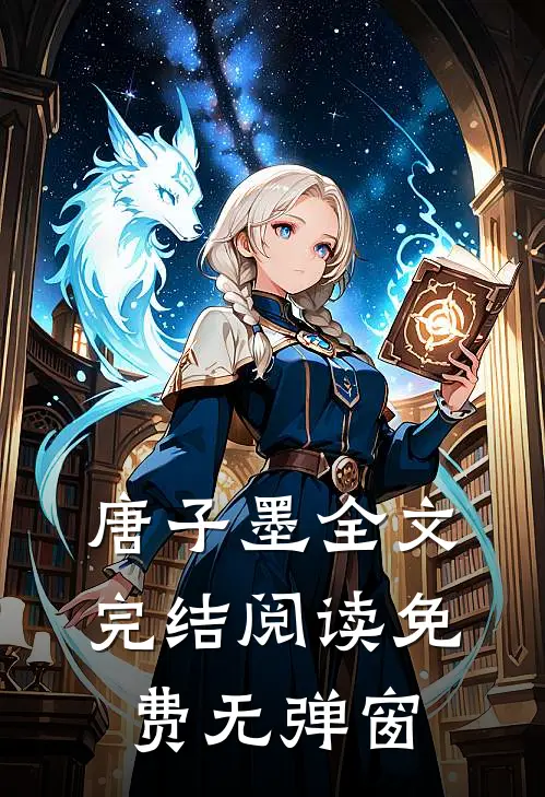 唐子墨全文完结阅读免费无弹窗
