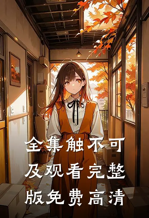 全集触不可及观看完整版免费高清