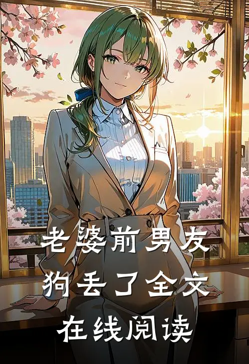 老婆前男友狗丢了全文在线阅读
