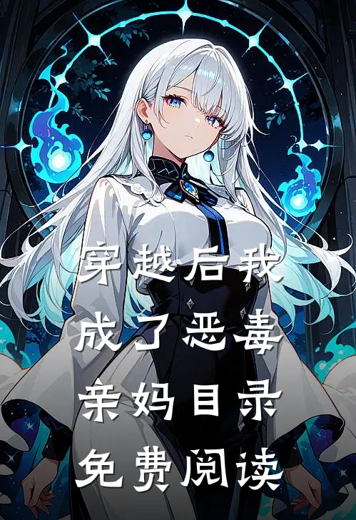 穿越后我成了恶毒亲妈目录免费阅读