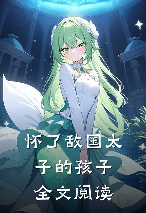 怀了敌国太子的孩子全文阅读