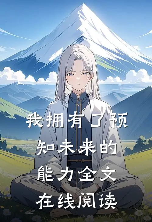 我拥有了预知未来的能力全文在线阅读