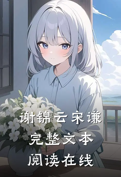 谢锦云宋谦完整文本阅读在线