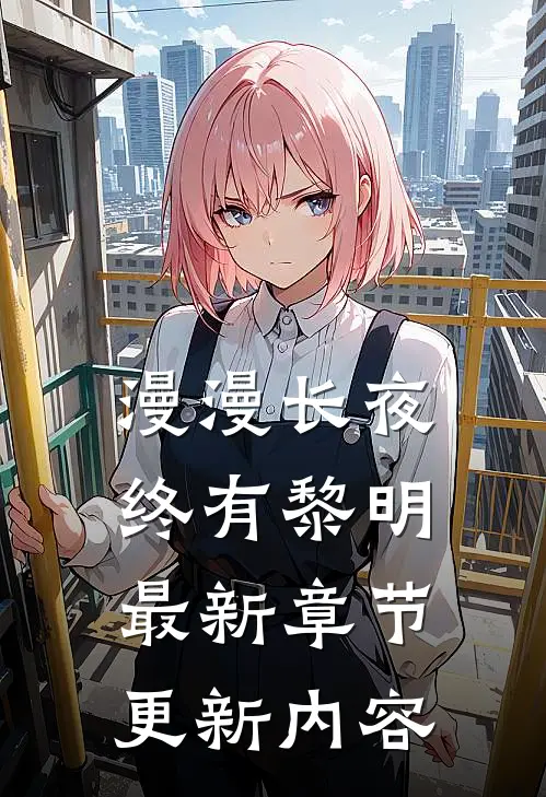 漫漫长夜终有黎明最新章节更新内容