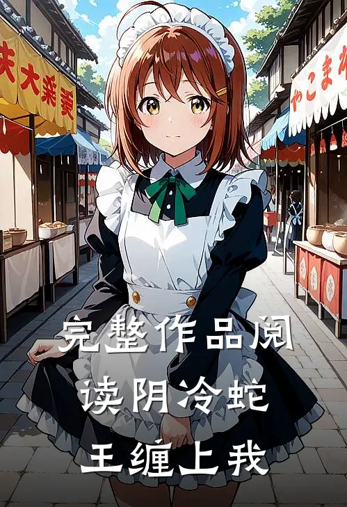 完整作品阅读阴冷蛇王缠上我