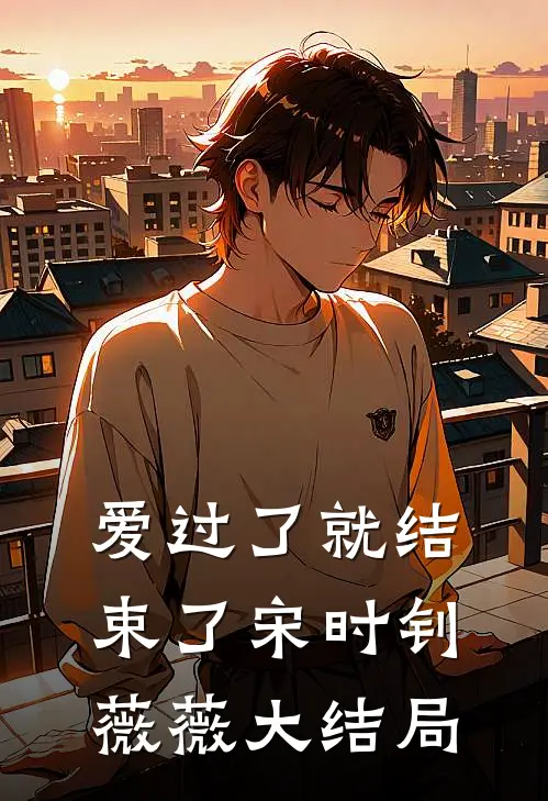 爱过了就结束了宋时钊薇薇大结局