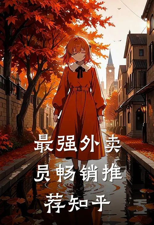 最强外卖员畅销推荐知乎