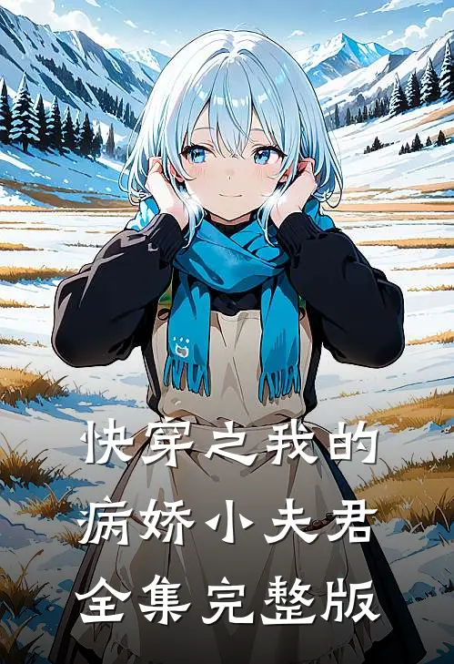 快穿之我的病娇小夫君全集完整版