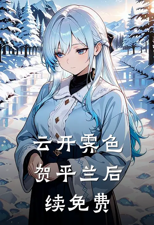 云开霁色贺平兰后续免费
