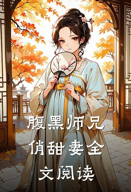 腹黑师兄俏甜妻全文阅读