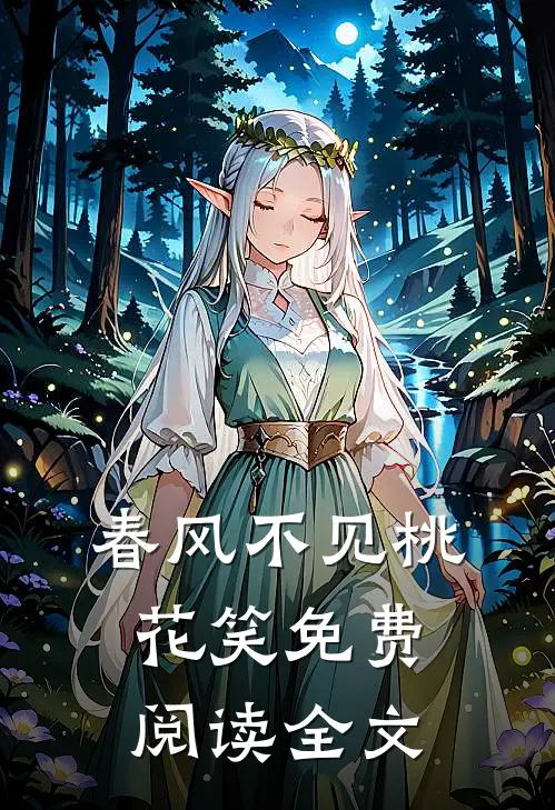 春风不见桃花笑免费阅读全文