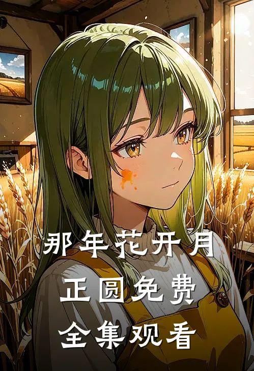 那年花开月正圆免费全集观看