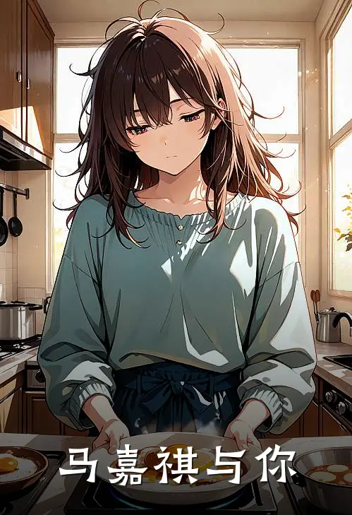 马嘉祺与你