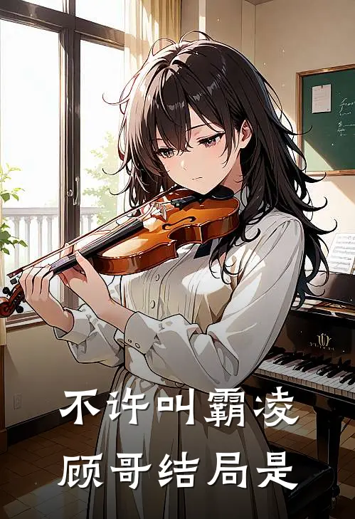 不许叫霸凌顾哥结局是