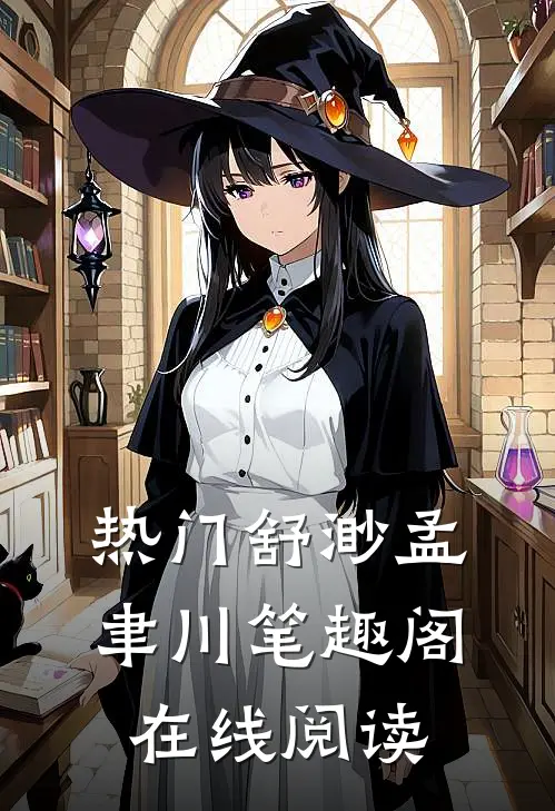 热门舒渺孟聿川笔趣阁在线阅读