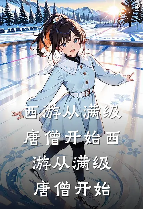西游从满级唐僧开始西游从满级唐僧开始
