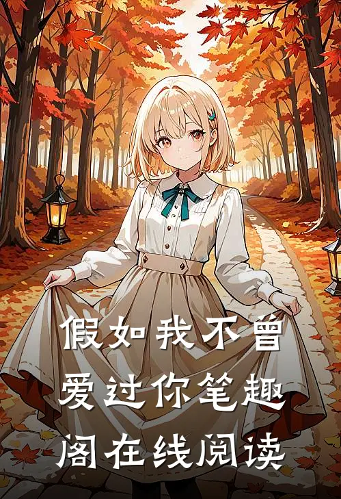 假如我不曾爱过你笔趣阁在线阅读