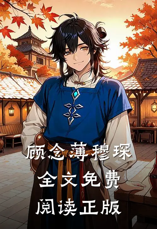 顾念薄穆琛全文免费阅读正版