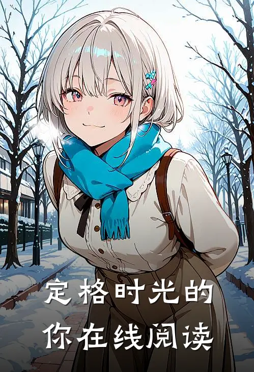 定格时光的你在线阅读