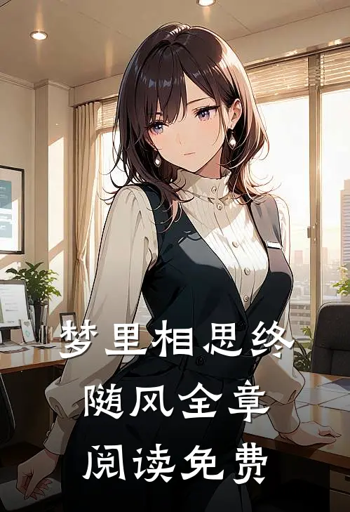 梦里相思终随风全章阅读免费