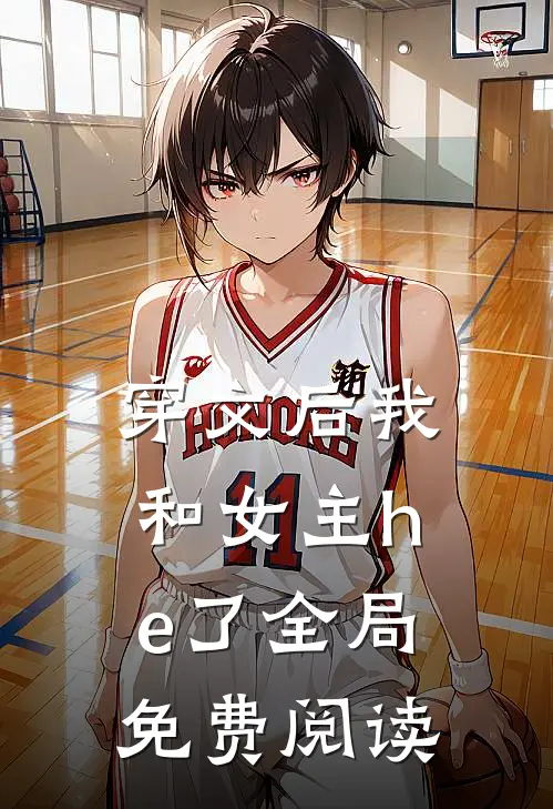 穿文后我和女主he了全局免费阅读