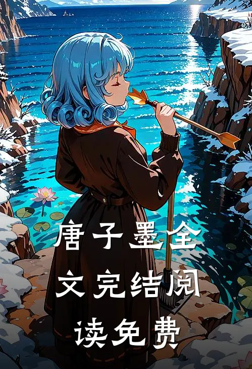 唐子墨全文完结阅读免费