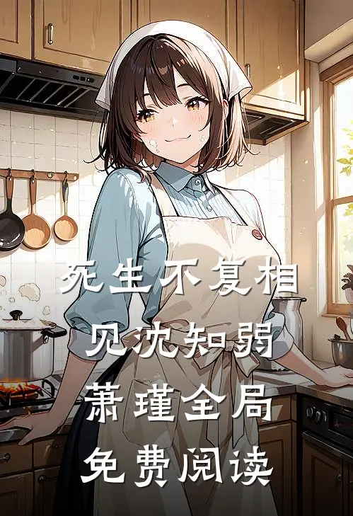 死生不复相见沈知弱萧瑾全局免费阅读