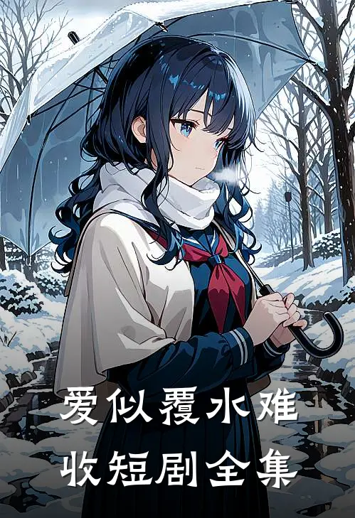 爱似覆水难收短剧全集