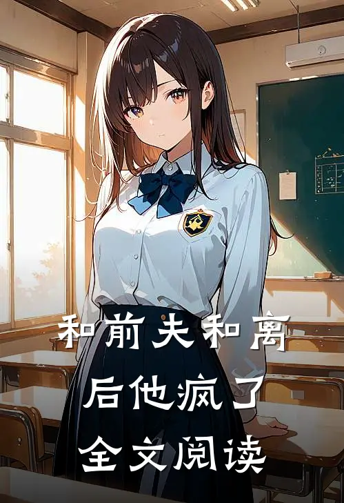 和前夫和离后他疯了全文阅读