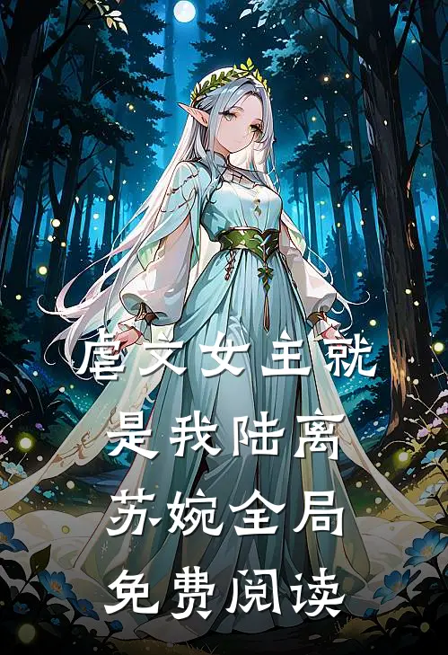 虐文女主就是我陆离苏婉全局免费阅读